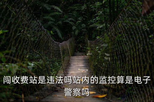 闖收費站是違法嗎站內的監控算是電子警察嗎