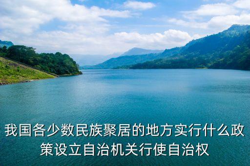 地方自治，民族區(qū)域自治地方享有高度自治權(quán)嗎