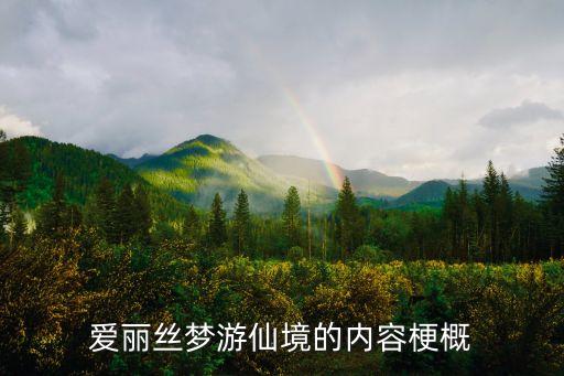 愛麗絲夢游仙境故事梗概，愛麗絲夢游仙境的內容梗概