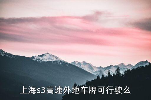 上海市浦東s3公路，上海s3公路航頭段什么時候開工