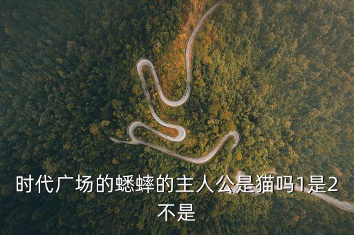 上海市紐登4代貼片機，時代廣場的蟋蟀的主人公是貓嗎1是2不是