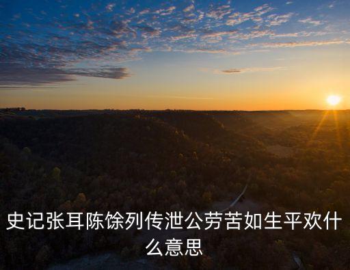 張耳陳余，歷史問題秦末時(shí)期為什么張耳和陳余由至交變?yōu)榇髷?/></a></span><span id=