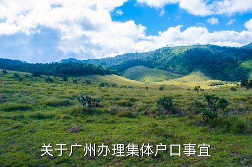 入戶廣州集體戶有學位嗎，廣州集體戶口如何掛靠在親戚家是否需要收費費用多少掛靠后