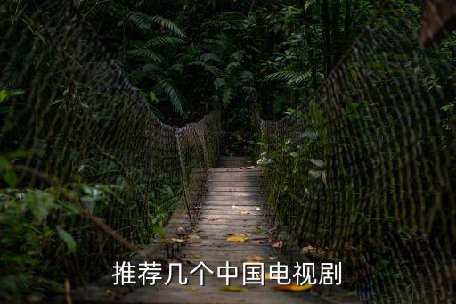 推薦幾個(gè)中國(guó)電視劇