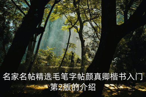 顏體字帖，求高人推薦顏體行書字帖