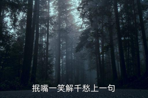 一笑而過解千愁，一笑而過 然后 風清云淡是什么意思