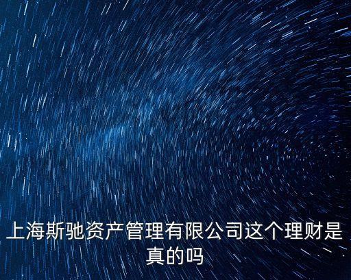 上海市斯馳資產管理有限公司，斯馳投資是騙人的嗎是真的嗎