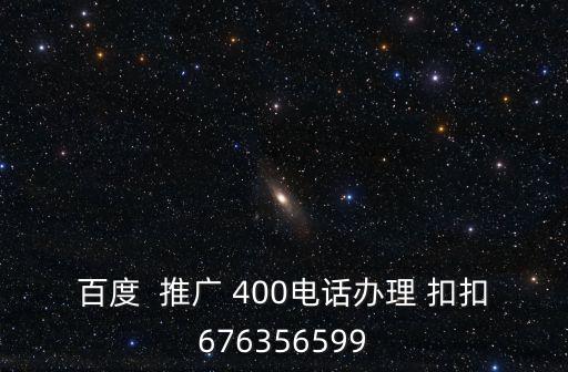 搜狗推廣登錄入口，百度  推廣 400電話辦理 扣扣676356599