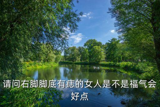 腳心有痣的女人，請問右腳腳底有痣的女人是不是福氣會好點(diǎn)