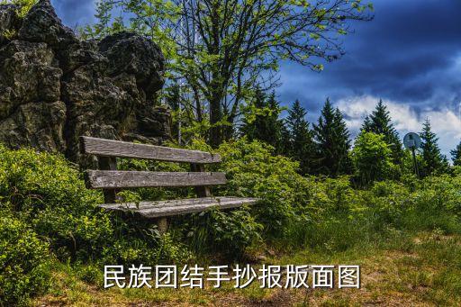 民族團(tuán)結(jié)手抄報(bào)版面圖