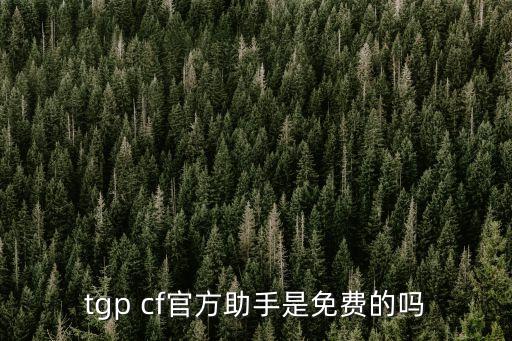 tgp cf官方助手是免費(fèi)的嗎