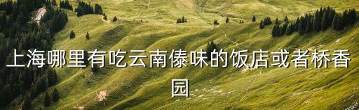上海市塘橋香園小區(qū)，浦東塘橋附近有什么好的學區(qū)房嗎小學和初中都能覆蓋的小區(qū)環(huán)境
