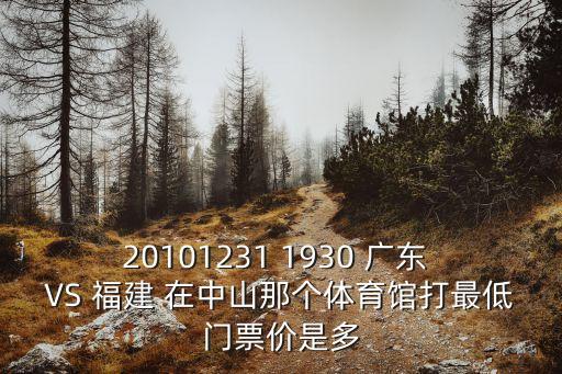 20101231 1930 廣東 VS 福建 在中山那個體育館打最低門票價是多