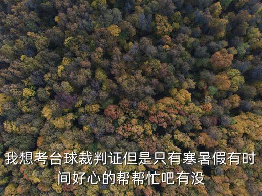 上海市臺球協會42期裁判員培訓，上海哪里可以考裁判員證書的