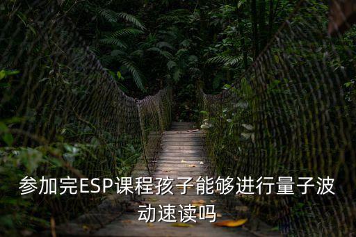 量子波動速讀，參加完ESP課程孩子能夠進行量子波動速讀嗎