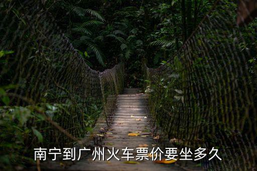 南寧到廣州火車票價(jià)要坐多久