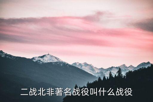 阿拉曼戰(zhàn)役，第二次世界大戰(zhàn)中打敗沙漠之狐隆美爾的德國非洲軍團(tuán)是在哪場