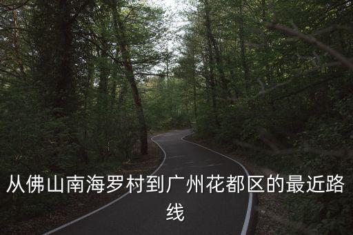 從佛山南海羅村到廣州花都區(qū)的最近路線