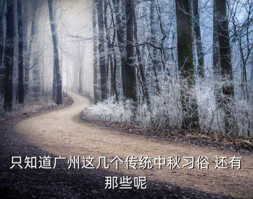 廣州中秋節(jié)送禮習(xí)俗，中秋節(jié)廣州有什么習(xí)俗
