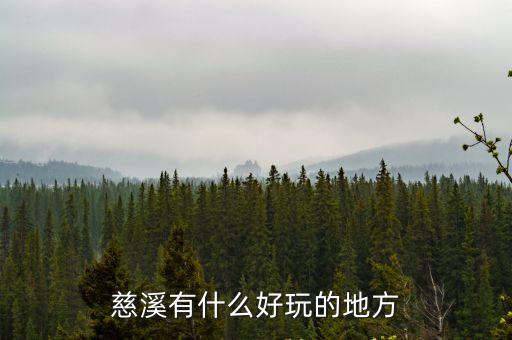 慈溪景點，慈溪有什么好玩的風景區