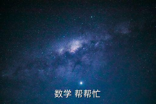 數學幫幫忙，數學幫幫忙