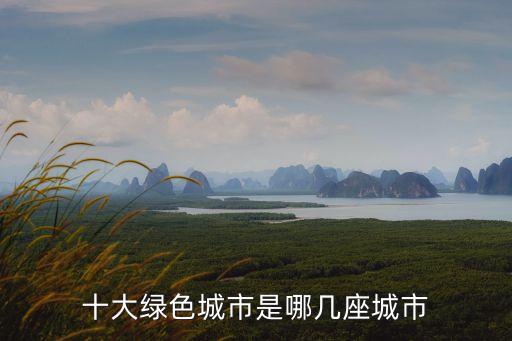 十大綠色城市是哪幾座城市