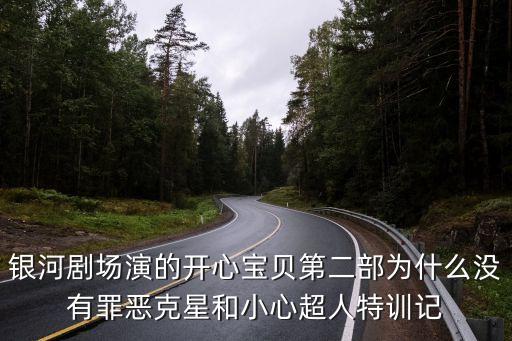開心寶貝第二部，大家覺得開心寶貝2咋樣