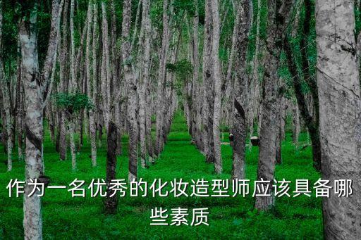 作為一名優秀的化妝造型師應該具備哪些素質