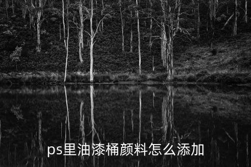 ps油漆桶，在photoshop中油漆桶工具在哪里我沒找到啊