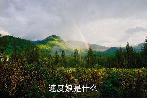 迅速娘，青春期開始以后男女性器官都表現出迅速發育的趨勢其原因是什