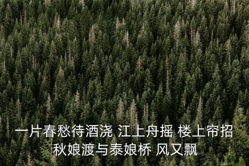 一片春愁待酒澆 江上舟搖 樓上簾招 秋娘渡與泰娘橋 風又飄
