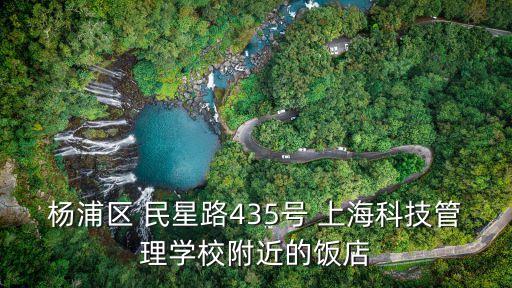 楊浦區 民星路435號 上海科技管理學校附近的飯店