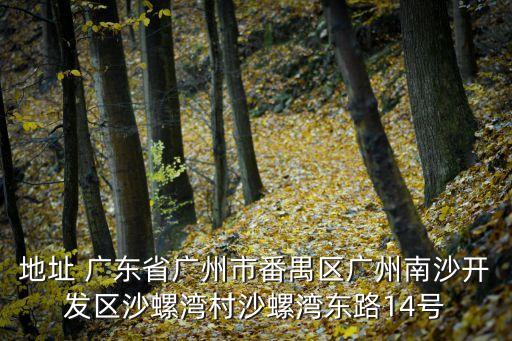 廣州德潤綠建館，廣州市天河區天河路490號壬豐大廈西廳32樓3216號是什么公司