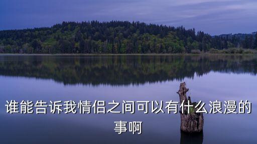 情侶浪漫，情侶的浪漫