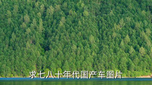求七八十年代國產車圖片