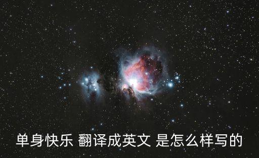 單身的英文，單身快樂 翻譯成英文 是怎么樣寫的