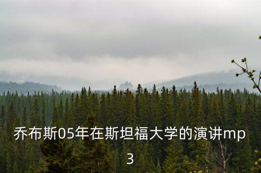 喬布斯05年在斯坦福大學的演講mp3
