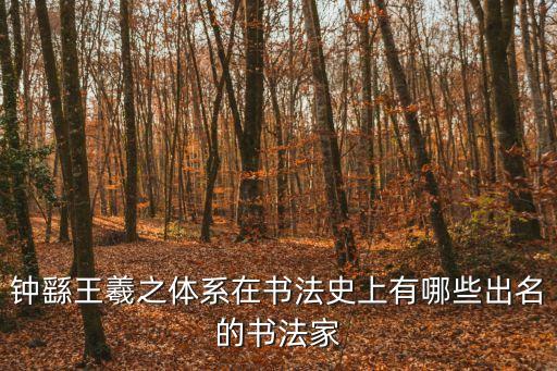 楷書鼻祖，三國時期楷書字體是有誰所創(chuàng)造