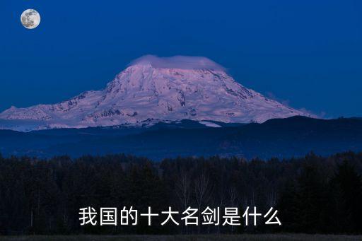 我國的十大名劍是什么
