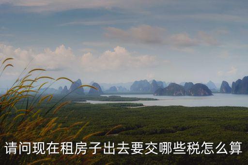 廣州15平方房租需要交多少稅，個人房租稅得交多少