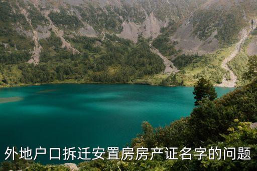 上海市郊動遷房產證寫誰的名字，外地戶口拆遷安置房房產證名字的問題