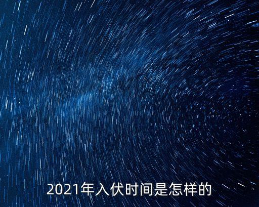 上海市2021年紅花杯，2021年數九什么時候開始