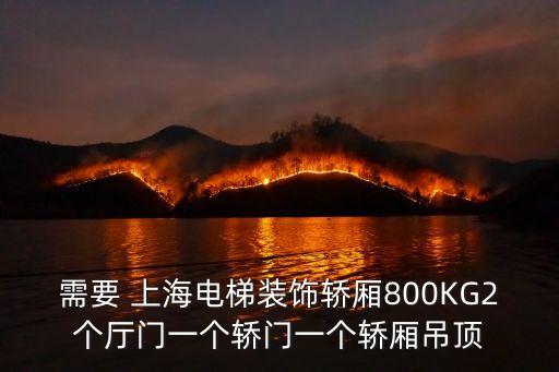 上海市家用電梯內外護角裝飾，上海市熊杰建筑裝飾有限公司