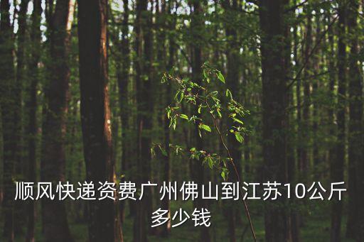 廣州佛山發物流到濟寧多少錢，從佛山物流寄一噸左右的貨物到廣州大概多少錢是怎么算的