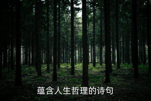 蘊含人生哲理的詩句