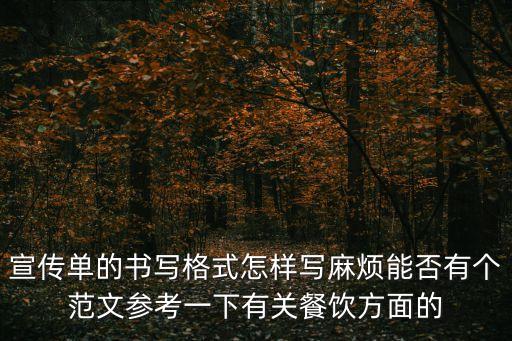 宣傳單的書寫格式怎樣寫麻煩能否有個范文參考一下有關餐飲方面的