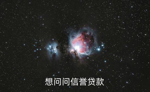 信譽貸款，個人信譽貸款