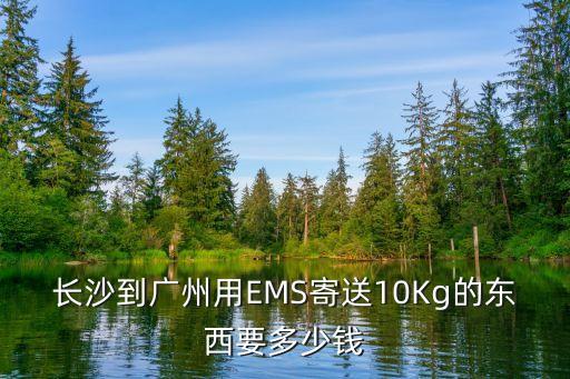 長沙寄大件的物品去廣州貴嗎，有誰知道從長沙郵寄快遞臺電腦15KG到廣州大概要多少錢