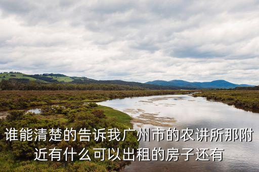 廣州越秀農講所房源，在越秀區創舉商務大廈上班越秀南路農講所附近在哪里租房子