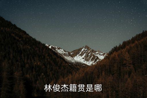 林俊杰籍貫是哪